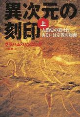 異次元の刻印 人類史の裂け目あるいは宗教の起源 上の通販 グラハム ハンコック 川瀬 勝 紙の本 Honto本の通販ストア