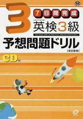 ７日間完成英検３級予想問題ドリル 文部科学省後援 改訂新版の通販