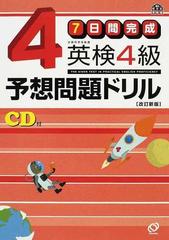 ７日間完成英検４級予想問題ドリル 文部科学省後援 改訂新版の通販