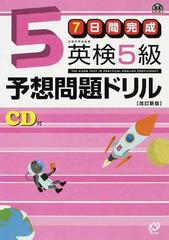 ７日間完成英検５級予想問題ドリル 文部科学省後援 改訂新版 （旺文社英検書）