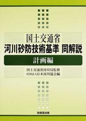 国土交通省河川砂防技術基準同解説 計画編