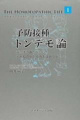 予防接種トンデモ論 病原体はありがたい！子どものかかる病気はありがたい！ （由井寅子のホメオパシー的生き方シリーズ）