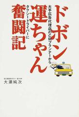 ドボン運ちゃん奮闘記 大手広告代理店のＣＭプランナーからタクシードライバーに