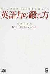 英語力の鍛え方 楽しんで自然と身につく英語センス