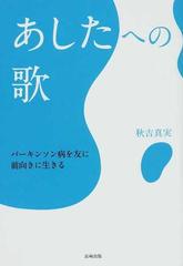 あしたへの歌 パーキンソン病を友に前向きに生きる