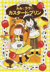 ルルとララのカスタード・プリンの通販/あんびる やすこ - 紙の本