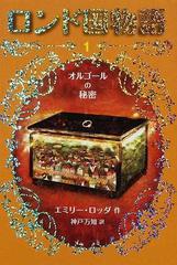 ロンド国物語 １ オルゴールの秘密の通販 エミリー ロッダ 神戸 万知 紙の本 Honto本の通販ストア