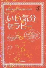 いい気分 セラピー 毎日がもっとラクに楽しくなる きっと あなたのまわりに いいことばかりが起こりだすの通販 恒吉 彩矢子 セレンディップハート セレクション 紙の本 Honto本の通販ストア いい気分 セラピー 毎日がもっとラクに楽しくなる きっと あなたのまわりに いいことばかりが起こりだすの通販 恒吉 彩矢子 セレンディップハート セレクション 紙の本 Honto本の通販ストア