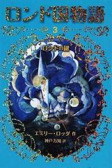 ロンド国物語 ３ ロンドの鍵の通販 エミリー ロッダ 神戸 万知 紙の本 Honto本の通販ストア