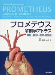 プロメテウス解剖学アトラス 頸部／胸部／腹部・骨盤部