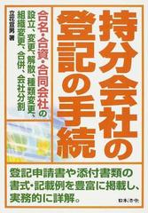 持分会社の登記の手続 合名・合資・合同会社の設立、変更、解散、種類変更、組織変更、合併、会社分割