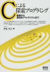 Ｃによる探索プログラミング 基礎から遺伝的アルゴリズムまで