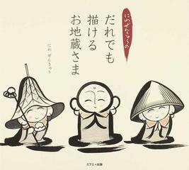 にわぜんきゅうのだれでも描けるお地蔵さまの通販 にわ ぜんきゅう 紙の本 Honto本の通販ストア にわぜんきゅうのだれでも描けるお地蔵さまの通販 にわ ぜんきゅう 紙の本 Honto本の通販ストア