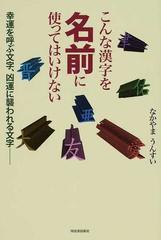 こんな漢字を名前に使ってはいけない 幸運を呼ぶ文字 凶運に襲われる文字の通販 なかやま うんすい 紙の本 Honto本の通販ストア