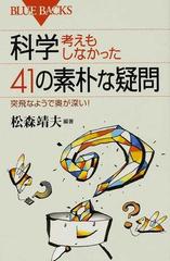 科学・考えもしなかった４１の素朴な疑問 突飛なようで奥が深い！ （ブルーバックス）