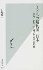 子どもの最貧国・日本 学力・心身・社会におよぶ諸影響 （光文社新書）