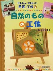 かんたんかわいい手芸 工作 ６ 自然のものの工作の通販 シゲ トモコ 紙の本 Honto本の通販ストア