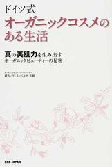 ドイツ式オーガニックコスメのある生活 真の美肌力を生み出すオーガニックビューティーの秘密の通販 緒方 ヴェストベルグ美樹 紙の本 Honto本の通販ストア