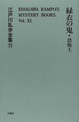 江戸川乱歩全集 復刻 １１ 緑衣の鬼 恐怖王の通販 江戸川 乱歩 小説 Honto本の通販ストア