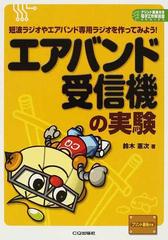 エアバンド受信機の実験 短波ラジオやエアバンド専用ラジオを作ってみよう！ （プリント基板付き電子工作解説書ＳＥＲＩＥＳ）