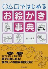 ではじめるお絵かき事典の通販 岩上 喜実 紙の本 Honto本の通販ストア
