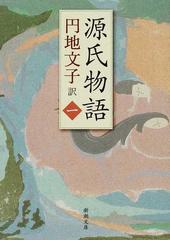 源氏物語 １の通販/紫式部/円地 文子 新潮文庫 - 小説：honto本の通販