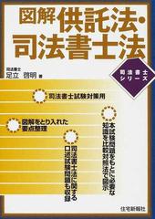 解説供託法・司法書士法/住宅新報出版/足立啓明-