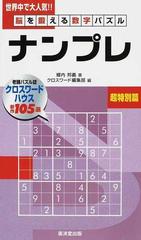 ナンプレ 脳を鍛える数字パズル 超特別篇