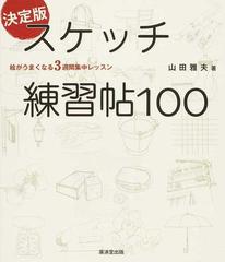 決定版スケッチ練習帖１００ 絵がうまくなる３週間集中レッスンの通販 山田 雅夫 紙の本 Honto本の通販ストア