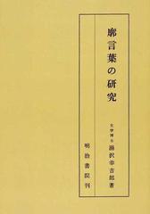 廓言葉の研究 オンデマンド版の通販 湯沢 幸吉郎 紙の本 Honto本の通販ストア 廓言葉の研究 オンデマンド版の通販 湯沢 幸吉郎 紙の本 Honto本の通販ストア