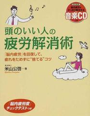 頭のいい人の疲労解消術 脳内疲労 を回復して 疲れをためずに 捨てる コツの通販 米山 公啓 紙の本 Honto本の通販ストア