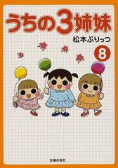 うちの３姉妹 ８の通販 松本 ぷりっつ 紙の本 Honto本の通販ストア