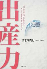 出産力 いつかは赤ちゃんが欲しい あなたへ愛と勇気のメッセージの通販 雪野 智世 紙の本 Honto本の通販ストア 出産力 いつかは赤ちゃんが欲しい あなたへ愛と勇気のメッセージの通販 雪野 智世 紙の本 Honto本の通販ストア