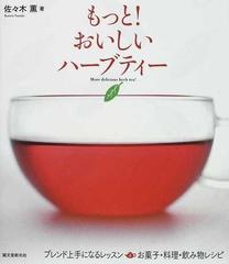 もっと おいしいハーブティー ブレンド上手になるレッスン お菓子 料理 飲み物レシピの通販 佐々木 薫 紙の本 Honto本の通販ストア