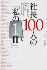 社長１００人の 私の１冊 唸った 感動した 咀嚼した 企業家の人生を変えたベスト本の通販 ゴマブックス編集部 紙の本 Honto本の通販ストア