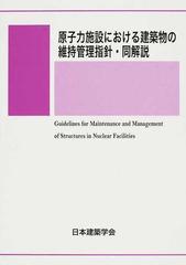 原子力施設における建築物の維持管理指針・同解説の通販/日本建築学会