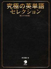 究極の英単語セレクション 極上の１０００語の通販 向江 龍治 紙の本 Honto本の通販ストア