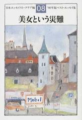 ベスト・エッセイ集 15冊 日本エッセイスト•クラブ編 - 文学/小説