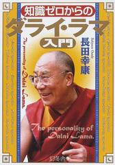 知識ゼロからのダライ ラマ入門の通販 長田 幸康 紙の本 Honto本の通販ストア