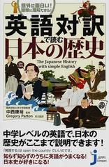 英語対訳で読む日本の歴史 意外に面白い 簡単に理解できる の通販 中西 康裕 ｇｒｅｇｏｒｙ ｐａｔｔｏｎ じっぴコンパクト新書 紙の本 Honto本の通販ストア