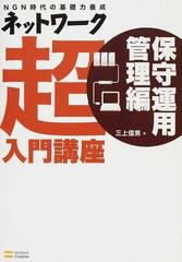 ネットワーク超入門講座 ＮＧＮ時代の基礎力養成 保守運用管理編