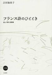 フランス詩のひととき 読んで聞く詞華集の通販 吉田 加南子 小説 Honto本の通販ストア