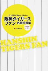 阪神タイガースファン名言珍言集 プロ野球を面白くする人々 幸せのヒミツの通販 猛虎魂会 紙の本 Honto本の通販ストア