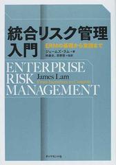 統合リスク管理入門 ＥＲＭの基礎から実践まで