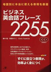 ビジネス英会話フレーズ２２５５ 場面別に本当に使える表現を厳選の通販 勝木 龍 草間 ゆうこ 紙の本 Honto本の通販ストア