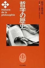 哲学の歴史 別巻 哲学と哲学史の通販 紙の本 Honto本の通販ストア