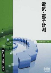 電気・電子計測の通販/田所 嘉昭 - 紙の本：honto本の通販ストア