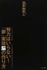 努力はいらない 夢 実現脳の作り方 ２８０万人が実践 心の自動操縦と夢発見のプログラムの通販 苫米地 英人 紙の本 Honto本の通販ストア