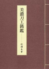 美濃刀工銘鑑の通販/杉浦 良幸 - 紙の本：honto本の通販ストア