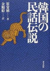 韓国の民話伝説の通販 崔 常植 金 順姫 紙の本 Honto本の通販ストア